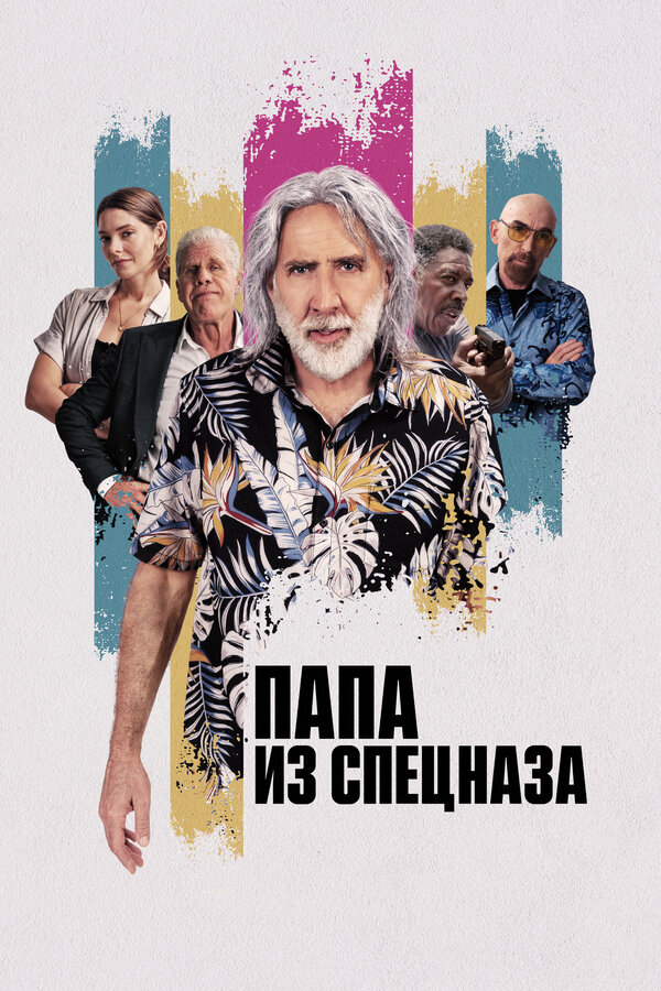 Папа из спецназа постер - смотреть онлайн